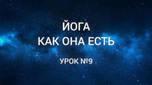 ЙКОЕ - УРОК №9