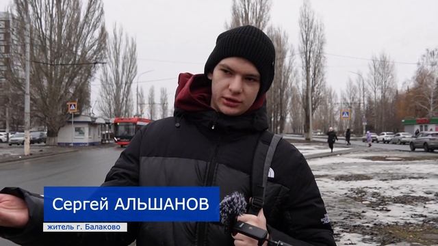 Пожелания балаковцев: чтобы современного общественного транспорта стало больше