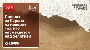 289. Доводы из Корана на неверие тех, кто насмехается над религией. Единобожие в вопросах и ответах