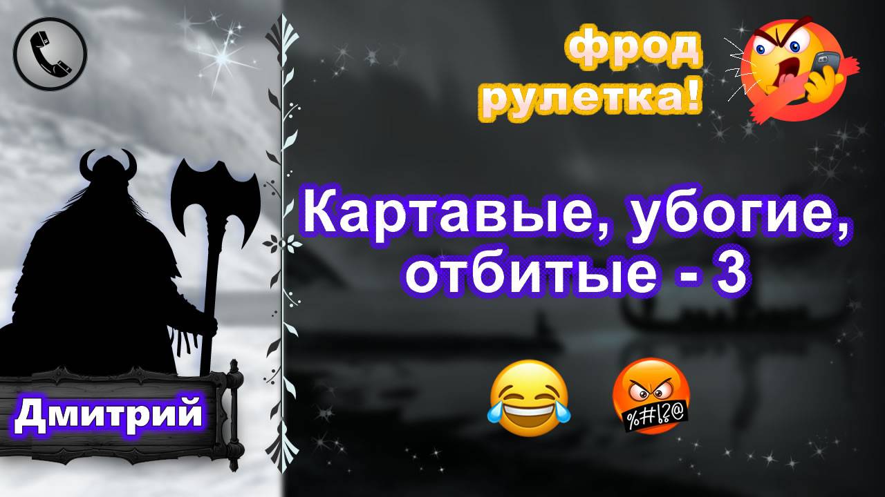 ДМИТРИЙ. Фрод-рулетка. Картавые, убогие, отбитые - 3 (есть мат!)