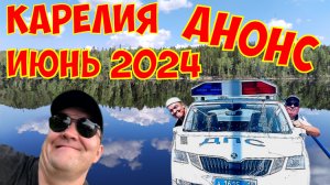 Анонс нового фильма. Карелия - июнь 2024.