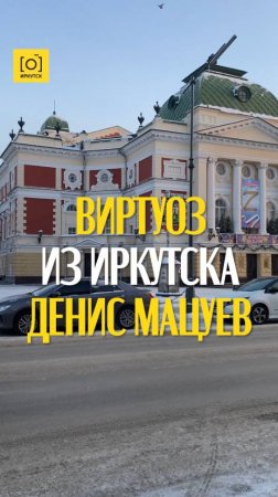 ВИРТУОЗ ИЗ ИРКУТСКА ДЕНИС МАЦУЕВ