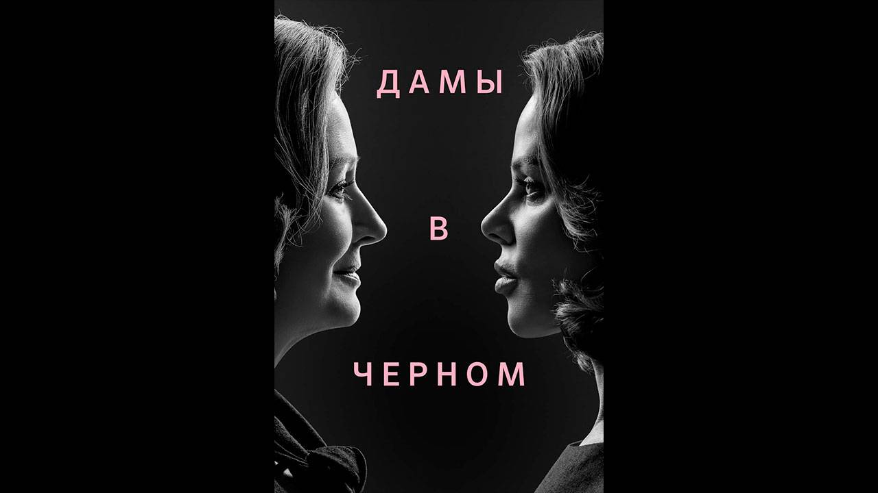 Дамы в черном Оригинальный трейлер сериала