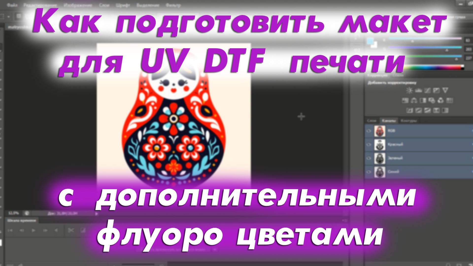 UV DTF | Как подготовить макет для UV DTF печати с дополнительными флуоро цветами | Обучение UV DTF