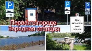 Как меняется Сортавала.  Первая в городе Зарядная станция.