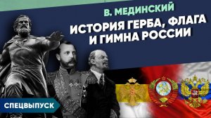 *** Спецвыпуск. История герба, флага и гимна России | Рассказы из русской истории