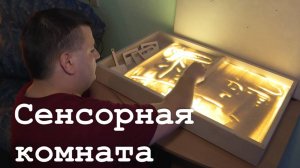 В Луганске открылась сенсорная комната для взрослых