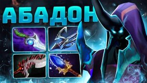 Аналитика ошибок - АБАДОН СИЛЁН на ЛЮБОМ РЕЙТИНГЕ (аспект на щит) Abadon Dota 2