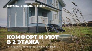 2-х этажный дом 151 кв. м | КП "Фаворит", Ломоносовский р-н ЛО #435