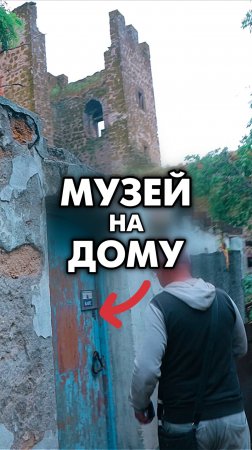 Удивительный дом в историческом месте! 🏰