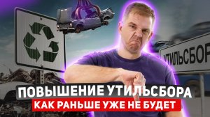 Что такое утильсбор? Новый Утильсбор 2025! Что будет происходит с авторынком 2025 году?!