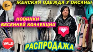 ЖЕНСКАЯ ОДЕЖДА У ОКСАНЫ✨ НОВИНКИ И РАСПРОДАЖА😍 КУРТКИ| КОСТЮМЫ| КОФТЫ| БРЮКИ❤️ ТК Садовод. Москва
