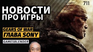 Gamesblender № 711: новый глава Sony, «полезная» Xbox Series S и превью Assassin’s Creed Shadows