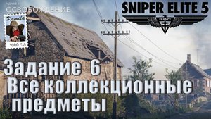 Sniper Elite 5. Задание 6. Все коллекционные предметы. (Kamila, PS5)