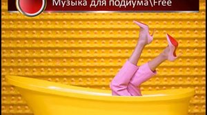 Мода & Модель. Музыка для подиума.