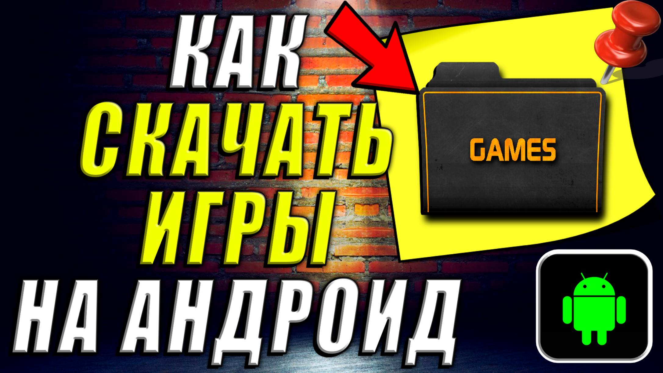 Как Скачать Игры на Андроид