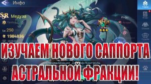 МЕДУЗА - НОВЫЙ АСТРАЛЬНЫЙ ПЕРСОНАЖ Mobile Legends: Adventure