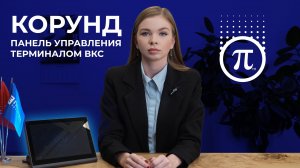 Рассказываем о панели управления КОРУНД С-10Т | ЭСТЕТИКА СВЯЗИ | февраль