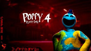 Хоррор игры: Poppy Playtime - Chapter 4 Серия 1