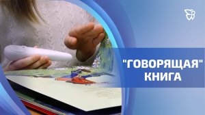 Библиотека проекта «Добрая книга» для незрячих детей пополнилась новыми изданиями