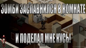 СПАВН ЗОМБИ НА ЛИЦЕ ПЕРСОНАЖА Project Zomboid