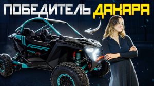 Обзор НОВОГО POLARIS RZR PRO R 2025 I Победитель Дакара