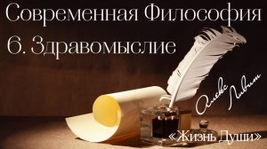 06 Алекс Ливит – Жизнь души – Современная философия. Здравомыслие