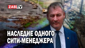 Вспоминаем изменения Читы во времена правления Александра Сапожникова