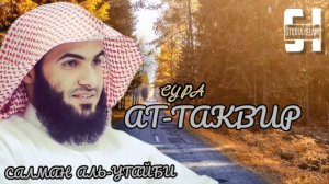 Сура Сура 81 Ат-Таквир - Сальман Аль-Утайби