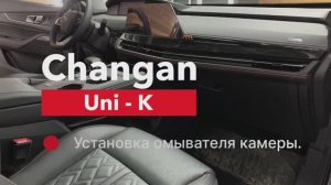 Омыватель камеры Changan UNI-K