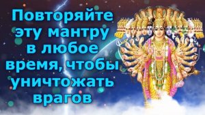 Повторяйте эту мантру в любое время, чтобы уничтожать врагов