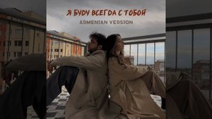 Я буду всегда с тобой (feat. VaRuzh)