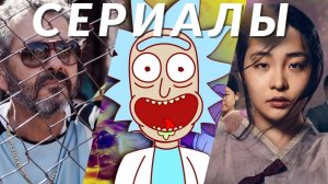 Сериалы августа 2024! Город Бога, Рик и Морти, Властелин колец, Эмили в Париже, Дорога в тысячу ли