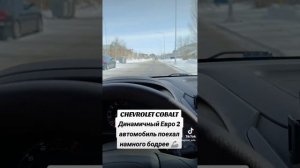 Прошивка Chevrolet Cobalt 🔥, Динамичный евро 2. #chevrolet #chevroletcobalt #cobalt