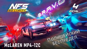 McLaren MP4-12C - событие B.R.A.V.O - день 4 / NFS No Limits