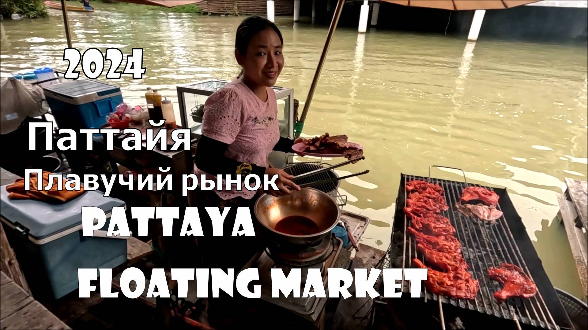 Паттайя .Плавучий рынок.Полный репортаж с плавучего рынка.Pattaya Floating Market. 2024 Таиланд