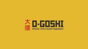 Дзю-До 5-КЮ 4. O goshi (О гоши) - Бросок через бедро подбивом