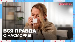 Вся правда о НАСМОРКЕ! ТЕМЫ НЕДЕЛИ | Доктор 24