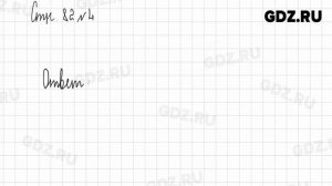 Стр. 82-83 № 1-6 - Математика 2 класс 1 часть Дорофеев