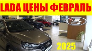 LADA ЦЕНЫ ФЕВРАЛЬ 2025