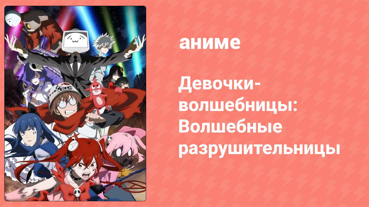 Девочки-волшебницы: Волшебные разрушительницы 10 серия (аниме-сериал, 2023)