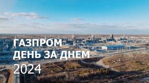 «Газпром» день за днем — 2024