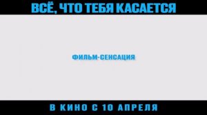 Трейлер Фильма Все, что тебя касается. 2025 год