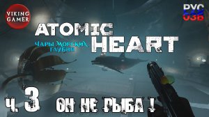 Попасть в "Тритон"  Atomic Heart «Чары морских глубин»  Прохождение ч. 3