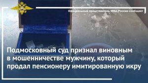 Суд признал  виновным в мошенничестве мужчину, который продал пенсионеру имитированную икру