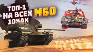 ТОП-1 НА ВСЕХ 10ках | M60 | TORTEE TANKS BLITZ
