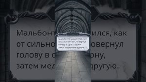 Сцена с Мальбонте. #Клубромантики #romanceclub #секретнебес2