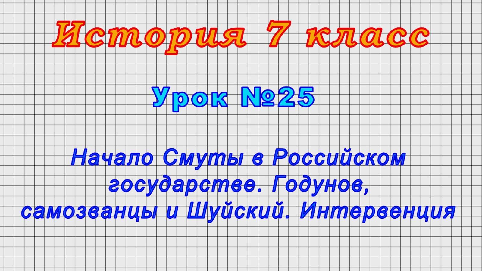 История 7 класс (Урок№25 - Начало Смуты в Российском гос.Годунов, самозванцы и Шуйский.Интервенция.)