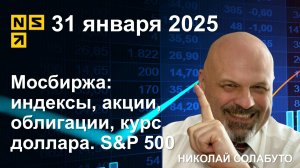 Мосбиржа:индексы, акции, облигации, курс доллара. S&P 500. Обзор рынка 31.01.2025 (сокращенный)