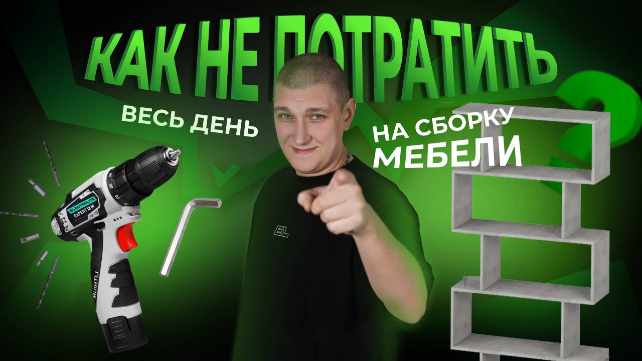Экономим время при сборке мебели | Как собрать полку максимально быстро?